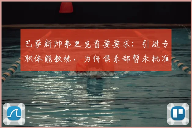 巴萨新帅弗里克首要要求：引进专职体能教练，为何俱乐部暂未批准？