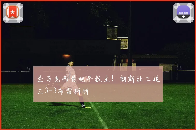 圣马克西曼绝平救主！朗斯让三追三3-3布雷斯特