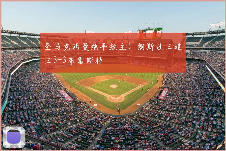 圣马克西曼绝平救主！朗斯让三追三3-3布雷斯特
