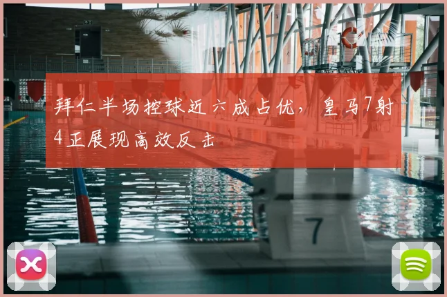 拜仁半场控球近六成占优，皇马7射4正展现高效反击