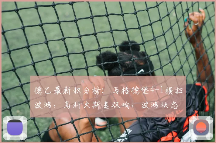 德乙最新积分榜：马格德堡4-1横扫波鸿，乌科夫斯基双响，波鸿状态低迷